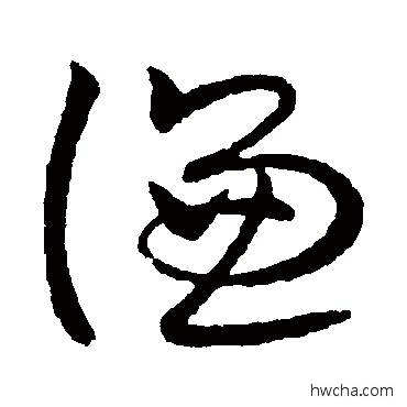 谦行书怎么写好看 谦行书写法 欧阳询