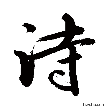 诗草书怎么写好看 诗草书写法 敬世江