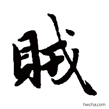 賊行书怎么写好看 賊行书写法 赵孟頫