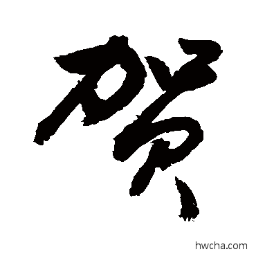 賀行书怎么写好看 賀行书写法 敬世江