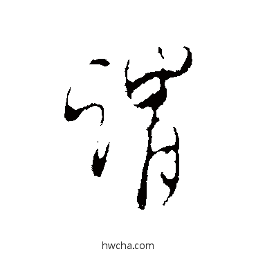 謂行书怎么写好看 謂行书写法 米芾