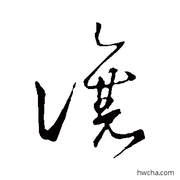 让草书怎么写好看 让草书写法 王羲之