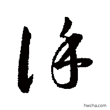 謹草书怎么写好看 謹草书写法 韩道亨