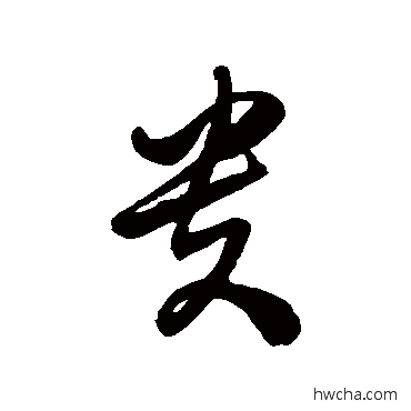 贵草书怎么写好看 贵草书写法 徐伯清