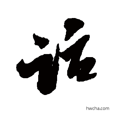 話行书怎么写好看 話行书写法 米芾