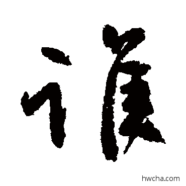 誰楷书怎么写好看 誰楷书写法 颜真卿