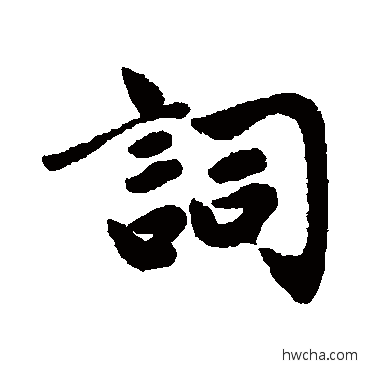 词行书怎么写好看 词行书写法 赵孟頫