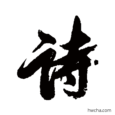 詩行书怎么写好看 詩行书写法 查升