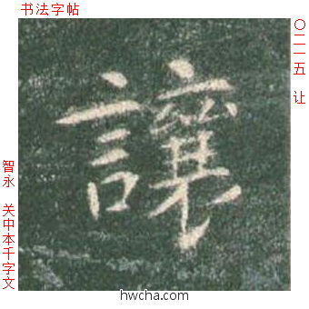 让楷书怎么写好看 让楷书写法 真书千字文 智永·隋