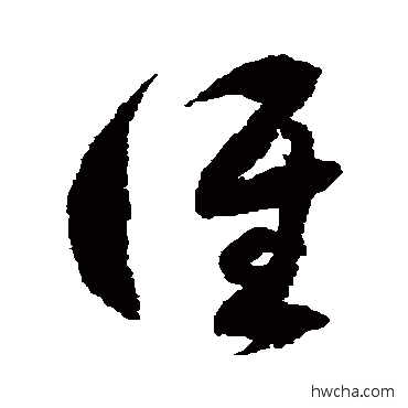 谁草书怎么写好看 谁草书写法 徐伯清