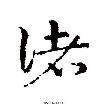 諸草书怎么写好看 諸草书写法 皇象