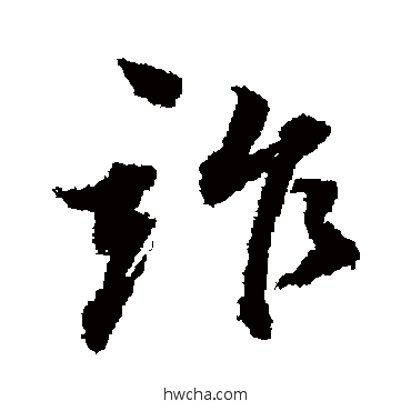 诈行书怎么写好看 诈行书写法 董其昌