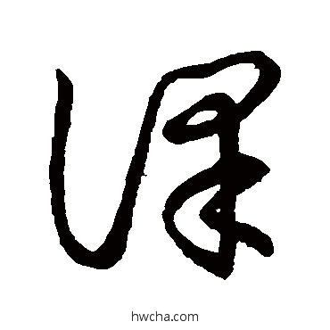 課草书怎么写好看 課草书写法 草书韵会