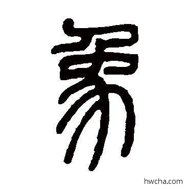 象篆书怎么写好看 象篆书写法 邓石如