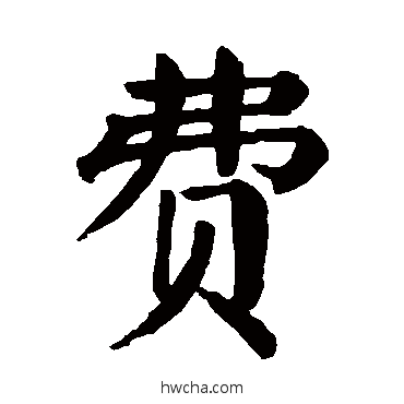 費楷书怎么写好看 費楷书写法 颜真卿