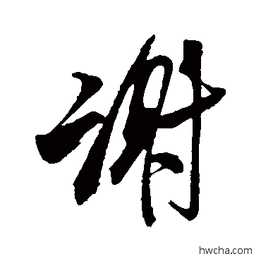 谢行书怎么写好看 谢行书写法 米芾