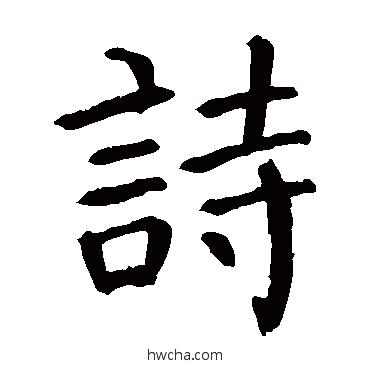 詩楷书怎么写好看 詩楷书写法 颜真卿