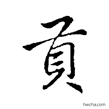 貢行书怎么写好看 貢行书写法 李邕