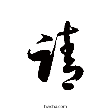 請草书怎么写好看 請草书写法 徐伯清