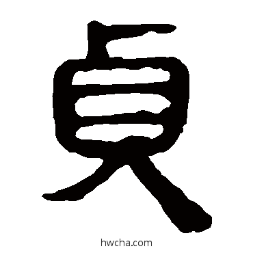 贞隶书怎么写好看 贞隶书写法 马王堆帛书