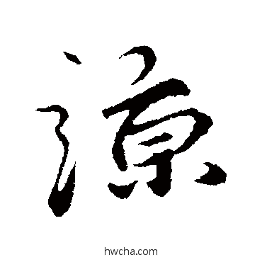 谅行书怎么写好看 谅行书写法 礼实