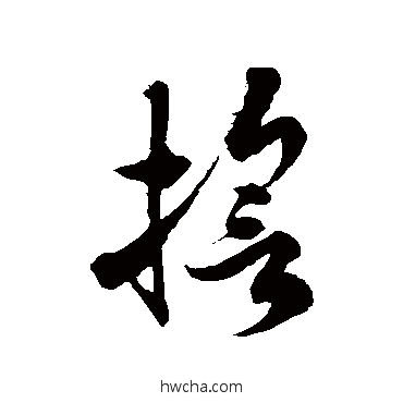 誓草书怎么写好看 誓草书写法 徐伯清