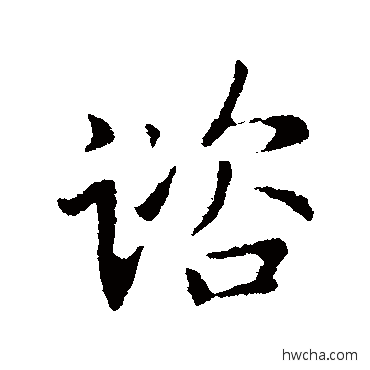 谘行书怎么写好看 谘行书写法 王献之