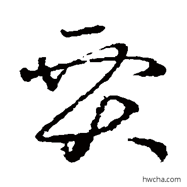 贾草书怎么写好看 贾草书写法 王羲之