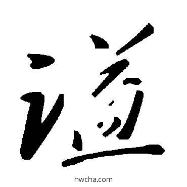 謚草书怎么写好看 謚草书写法 毛泽东