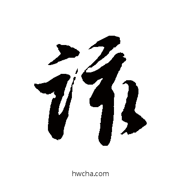 该草书怎么写好看 该草书写法 徐伯清