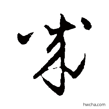 诚草书怎么写好看 诚草书写法 怀素