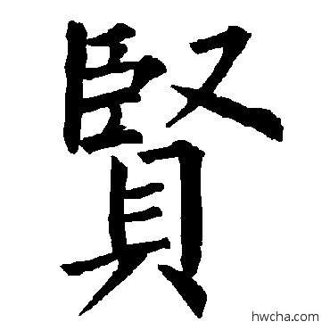 賢楷书怎么写好看 賢楷书写法 柳公权