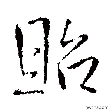 贻行书怎么写好看 贻行书写法 王铎