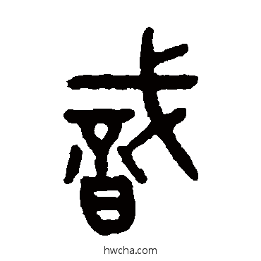 識篆书怎么写好看 識篆书写法 吴大澂