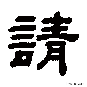 請隶书怎么写好看 請隶书写法 顾蔼吉