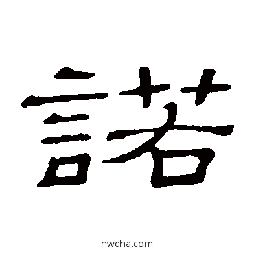 諾隶书怎么写好看 諾隶书写法 隶辨