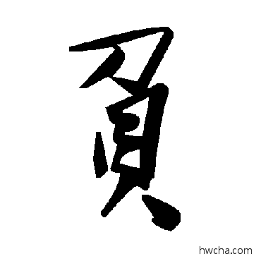 负草书怎么写好看 负草书写法 毛泽东