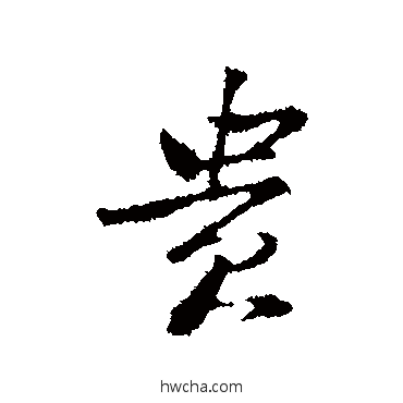 贵行书怎么写好看 贵行书写法 黄庭坚