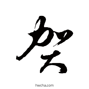 贺草书怎么写好看 贺草书写法 徐伯清