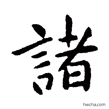 諸行书怎么写好看 諸行书写法 王献之
