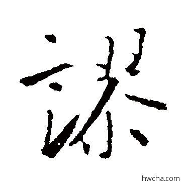 謬草书怎么写好看 謬草书写法 王羲之