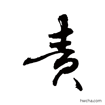 责行书怎么写好看 责行书写法 敬世江