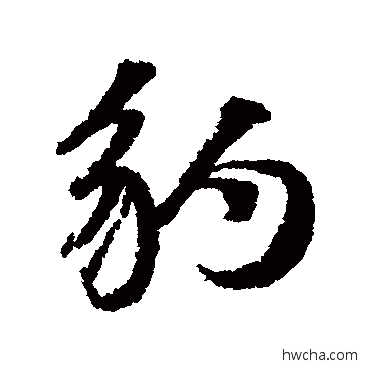 豹行书怎么写好看 豹行书写法 董其昌