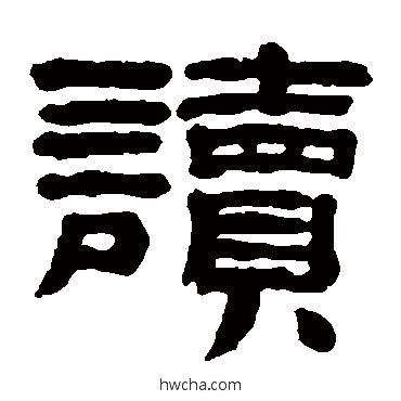 读隶书怎么写好看 读隶书写法 黄易