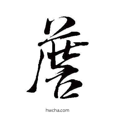 詹行书怎么写好看 詹行书写法 米芾