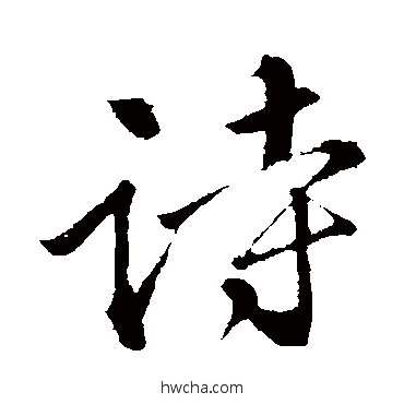 詩行书怎么写好看 詩行书写法 苏轼