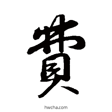 费行书怎么写好看 费行书写法 苏轼