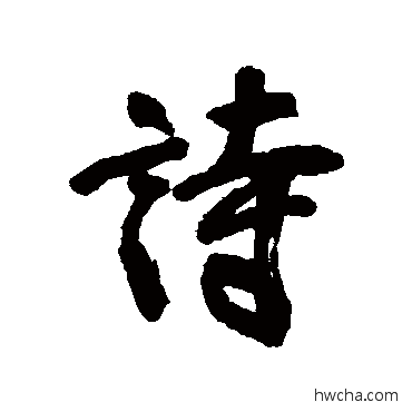 诗行书怎么写好看 诗行书写法 宋湘