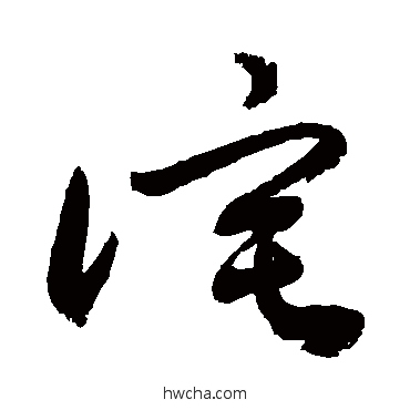 诧草书怎么写好看 诧草书写法 敬世江