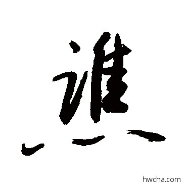 谯行书怎么写好看 谯行书写法 敬世江